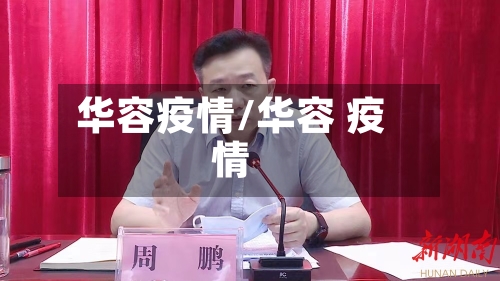 华容疫情/华容 疫情-第3张图片