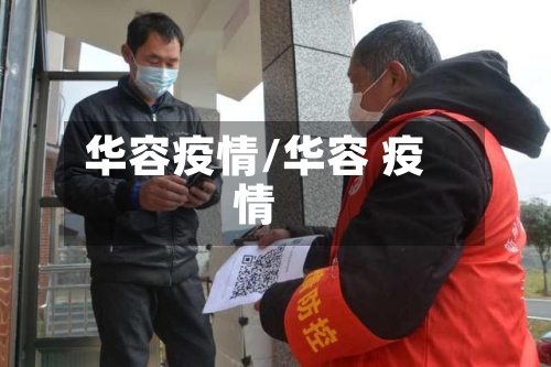 华容疫情/华容 疫情
