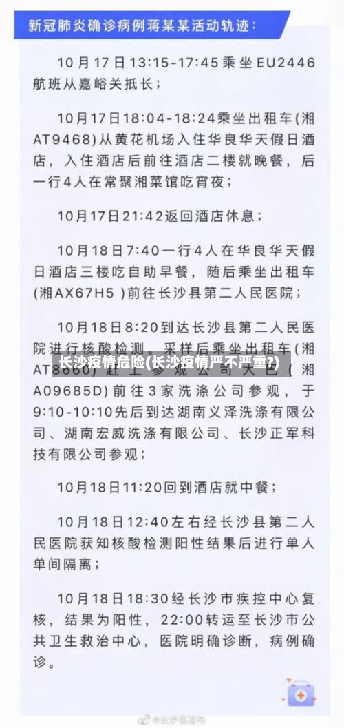 长沙疫情危险(长沙疫情严不严重?)-第3张图片