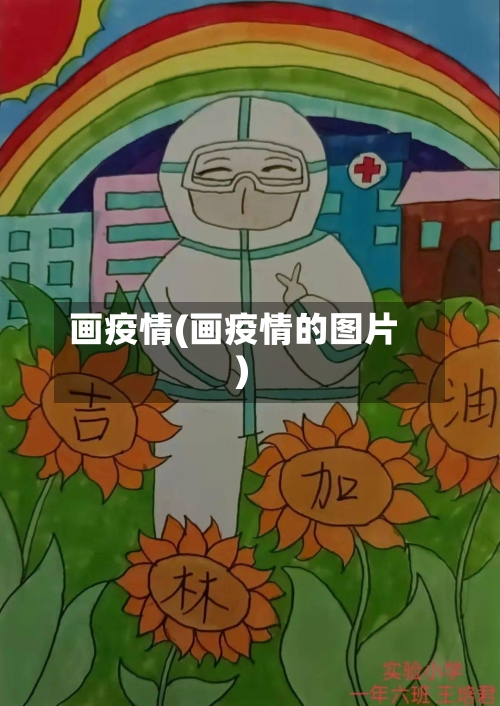 画疫情(画疫情的图片)-第2张图片