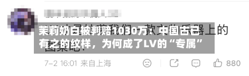 茉莉奶白被判赔1030万：中国古已有之的纹样	，为何成了LV的“专属”-第3张图片