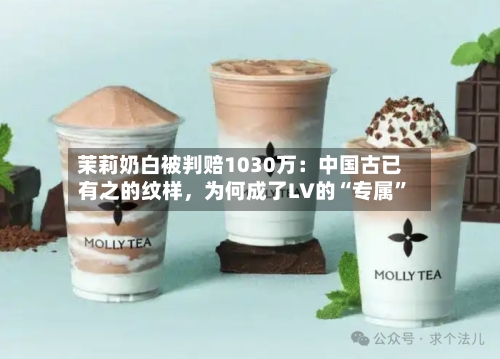 茉莉奶白被判赔1030万：中国古已有之的纹样，为何成了LV的“专属	”-第2张图片
