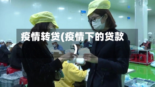 疫情转贷(疫情下的贷款)-第2张图片