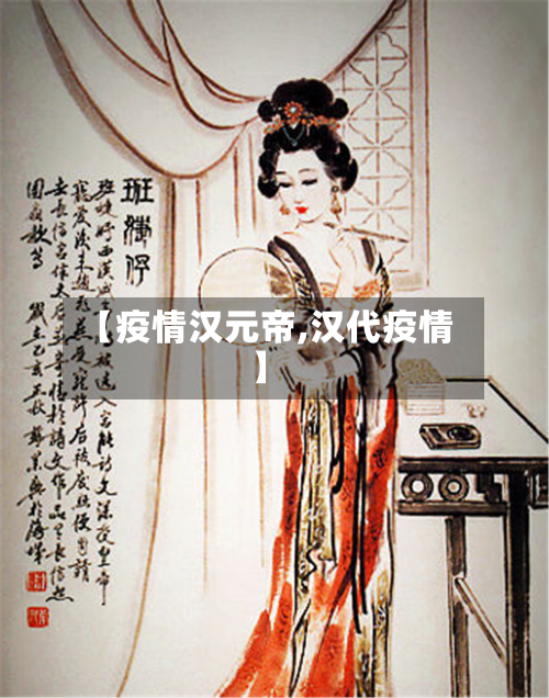 【疫情汉元帝,汉代疫情】-第2张图片