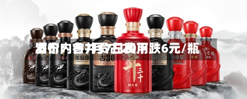 酒价内参7月7日费用
发布:古井贡古20下跌6元/瓶-第2张图片