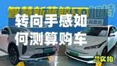 转向手感如何测算购车决策要关注？-第3张图片