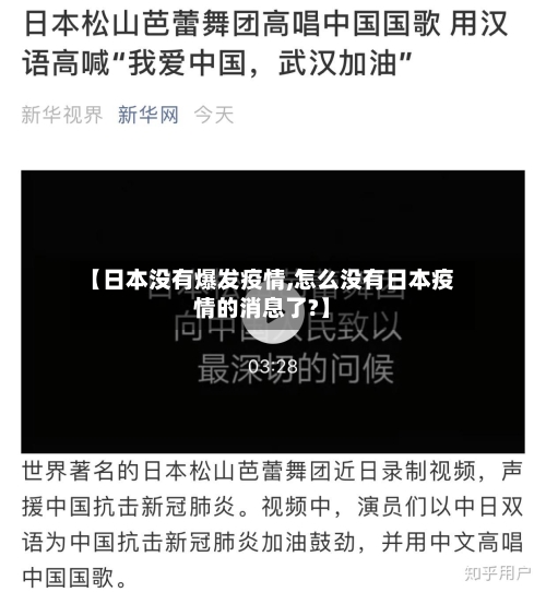 【日本没有爆发疫情,怎么没有日本疫情的消息了?】-第3张图片