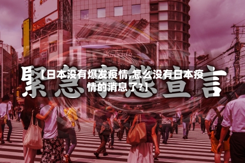 【日本没有爆发疫情,怎么没有日本疫情的消息了?】-第2张图片