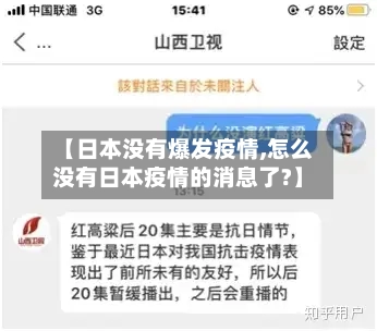 【日本没有爆发疫情,怎么没有日本疫情的消息了?】