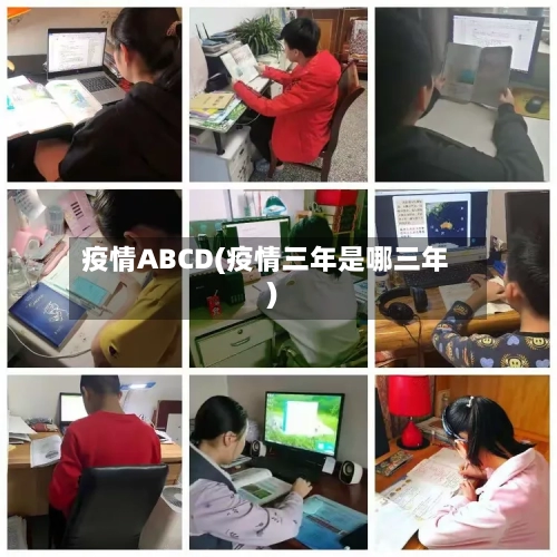 疫情ABCD(疫情三年是哪三年)-第2张图片