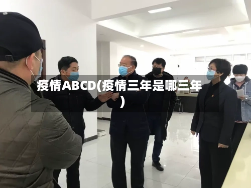 疫情ABCD(疫情三年是哪三年)