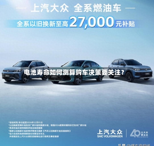 电池寿命如何测算购车决策要关注?-第2张图片