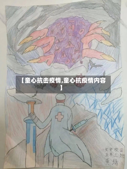 【童心抗击疫情,童心抗疫情内容】