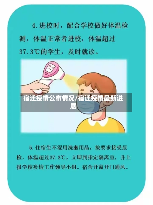 宿迁疫情公布情况/宿迁疫情最新进展