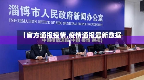 【官方通报疫情,疫情通报最新数据】