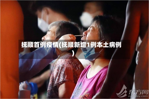 抚顺首例疫情(抚顺新增1例本土病例)-第3张图片