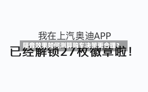 隔音效果如何测算购车决策更合理？-第2张图片