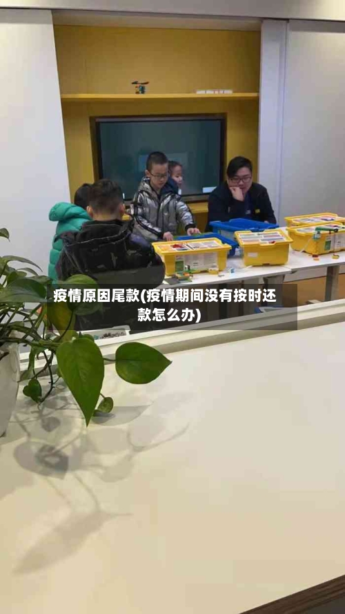 疫情原因尾款(疫情期间没有按时还款怎么办)-第3张图片