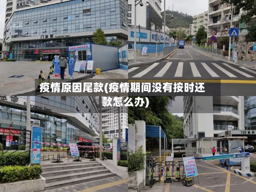 疫情原因尾款(疫情期间没有按时还款怎么办)