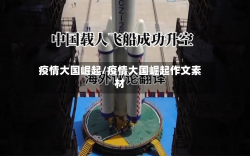 疫情大国崛起/疫情大国崛起作文素材-第2张图片