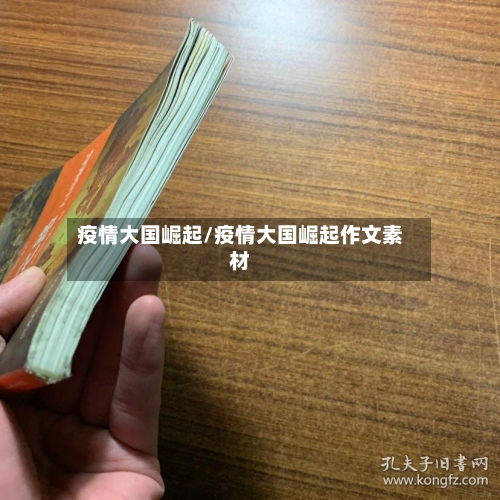疫情大国崛起/疫情大国崛起作文素材