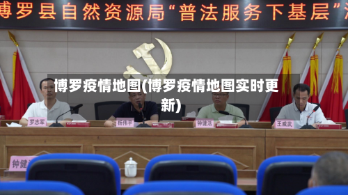 博罗疫情地图(博罗疫情地图实时更新)-第3张图片