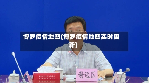 博罗疫情地图(博罗疫情地图实时更新)-第2张图片