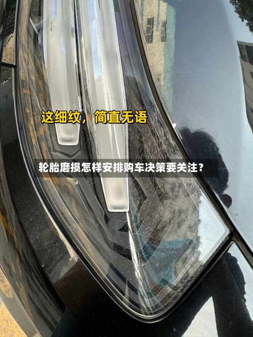 轮胎磨损怎样安排购车决策要关注?-第2张图片