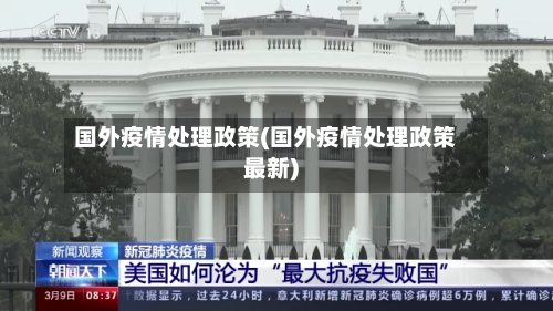 国外疫情处理政策(国外疫情处理政策最新)-第2张图片