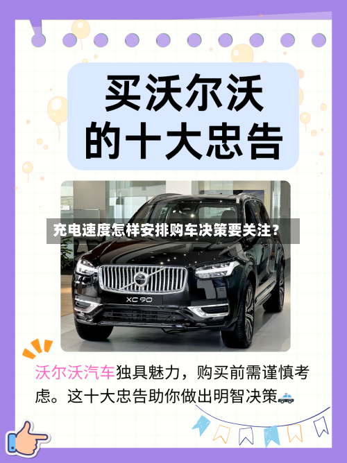 充电速度怎样安排购车决策要关注?-第3张图片
