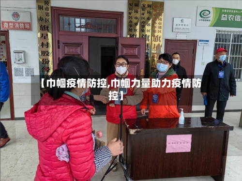【巾帼疫情防控,巾帼力量助力疫情防控】