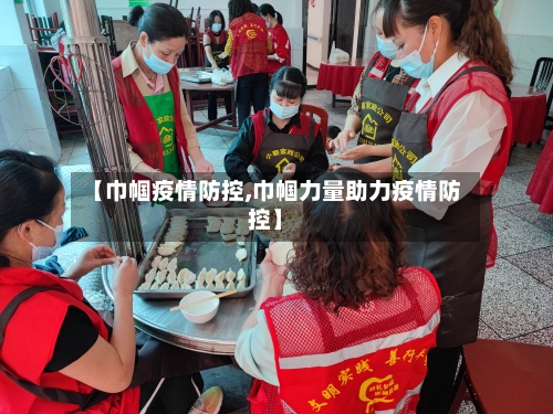 【巾帼疫情防控,巾帼力量助力疫情防控】-第2张图片
