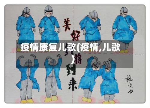 疫情康复儿歌(疫情,儿歌)