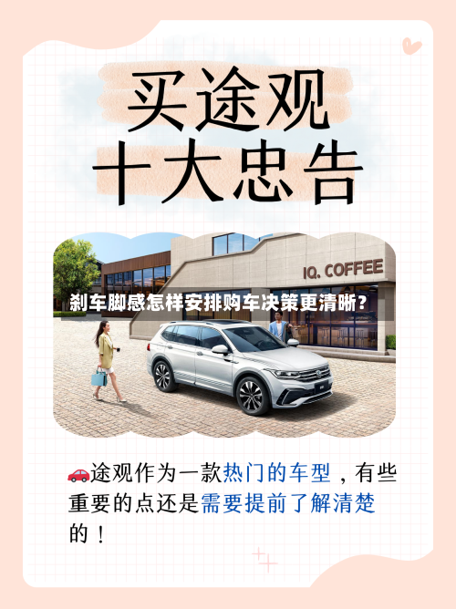 刹车脚感怎样安排购车决策更清晰？-第3张图片