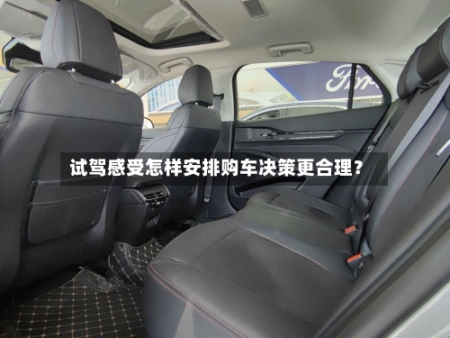 试驾感受怎样安排购车决策更合理？