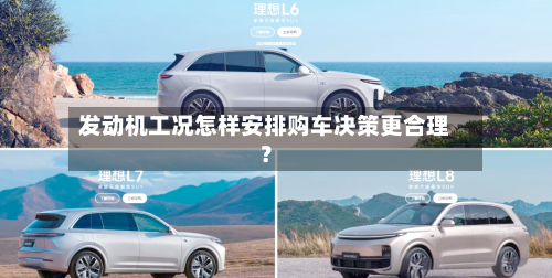 发动机工况怎样安排购车决策更合理?-第3张图片