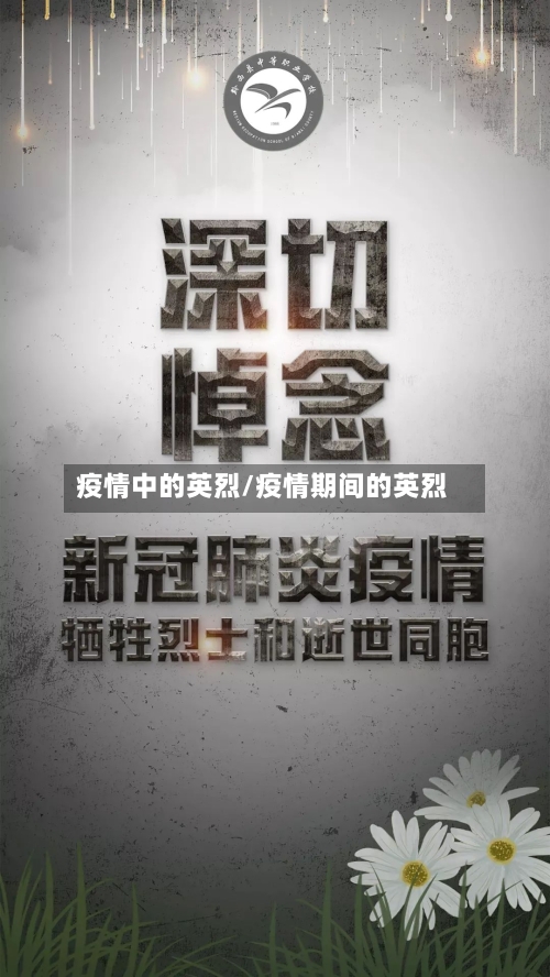 疫情中的英烈/疫情期间的英烈-第2张图片