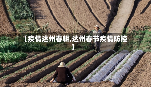 【疫情达州春耕,达州春节疫情防控】-第3张图片