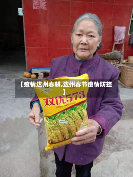 【疫情达州春耕,达州春节疫情防控】
