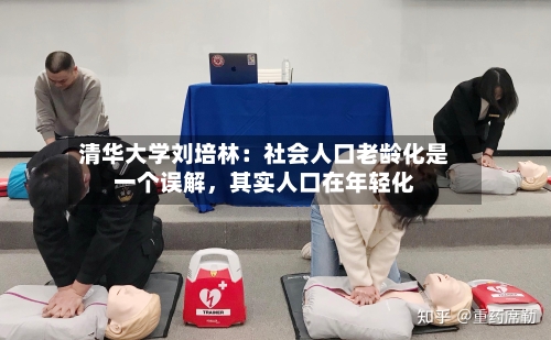 清华大学刘培林：社会人口老龄化是一个误解，其实人口在年轻化
