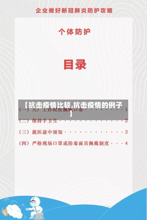 【抗击疫情比较,抗击疫情的例子】-第3张图片