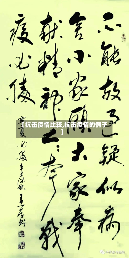 【抗击疫情比较,抗击疫情的例子】