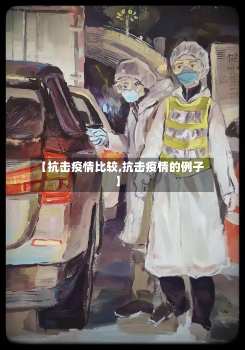 【抗击疫情比较,抗击疫情的例子】-第2张图片