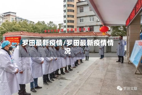 罗田最新疫情/罗田最新疫情情况-第2张图片