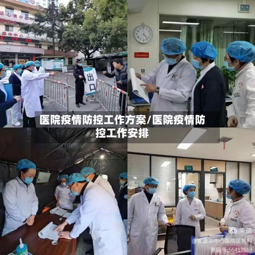 医院疫情防控工作方案/医院疫情防控工作安排