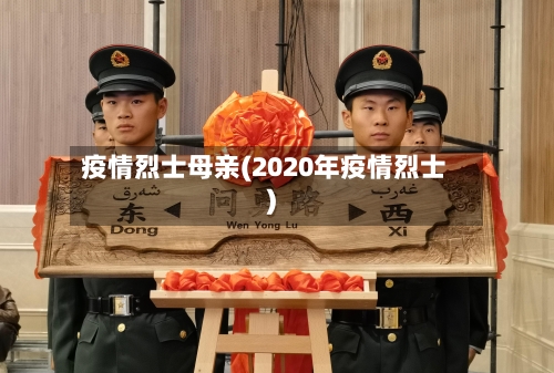 疫情烈士母亲(2020年疫情烈士)-第2张图片