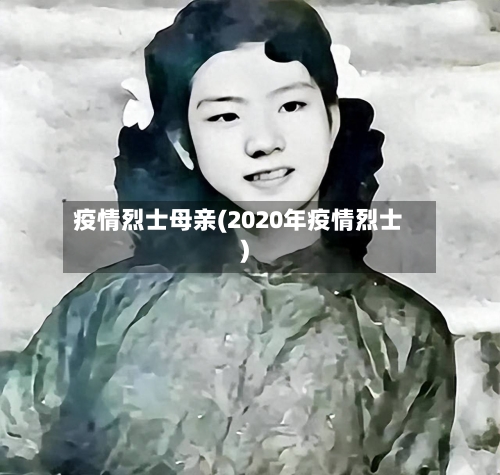 疫情烈士母亲(2020年疫情烈士)
