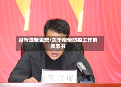 疫情攻坚表态/关于疫情防控工作的表态书