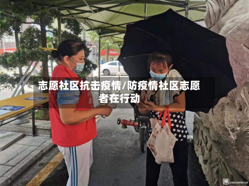 志愿社区抗击疫情/防疫情社区志愿者在行动