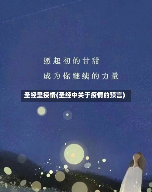 圣经里疫情(圣经中关于疫情的预言)